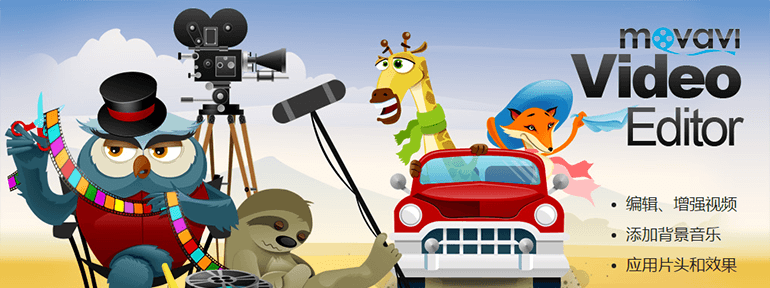 Movavi Video Editor v20.0 中文版