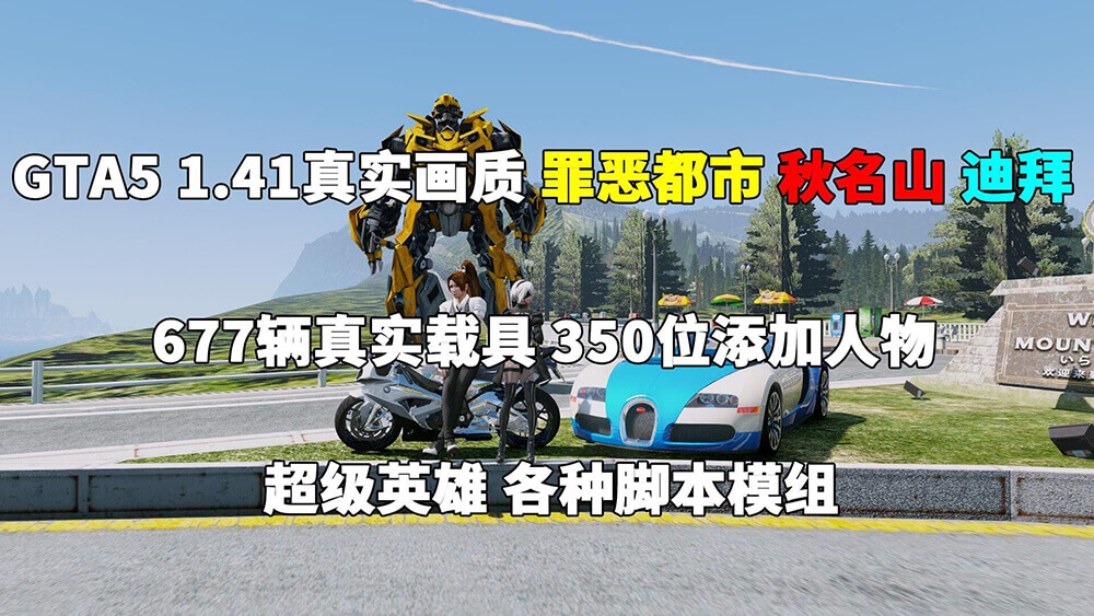 GTA5 1.41 罪恶都市 秋名山/迪拜/迈阿密 MOD整合版