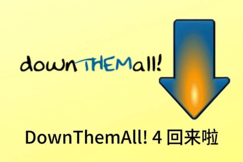 浏览器下载扩展：DownThemAll!