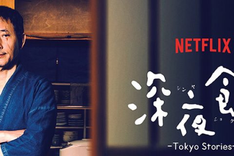 [Netflix]深夜食堂5 - 东京故事2.1080P.中文字幕