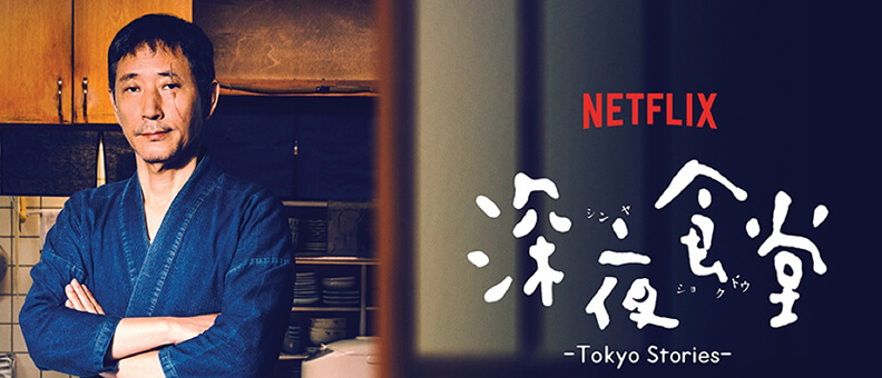 [Netflix]深夜食堂5 - 东京故事2.1080P.中文字幕