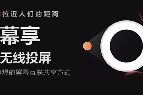 免费无线投屏神器：幕享