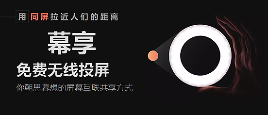 免费无线投屏神器：幕享