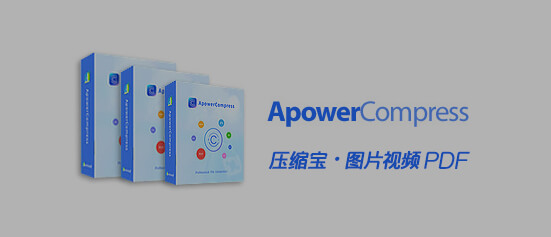 压缩宝 Apowersoft ApowerCompress 1.1.4 破解版