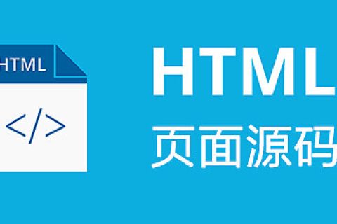 好看的HTML单页源码