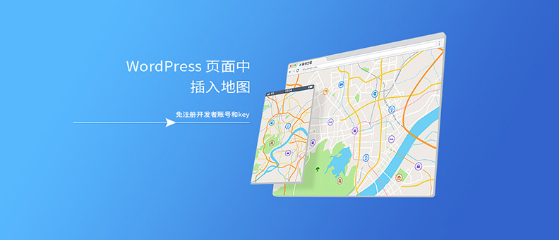 WordPress 页面免密钥插入地图
