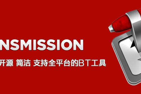BT磁力下载工具 Transmission