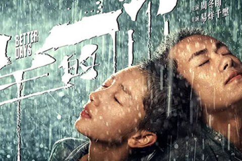 少年的你/1080P/国语中字