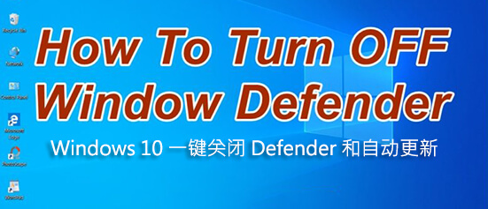 Windows 10 一键关闭 Defender 和自动更新[联想官方工具]
