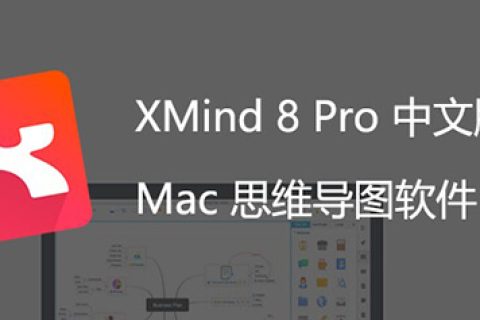 思维导图 XMind 8 Pro v3.7.9 Mac中文特别版