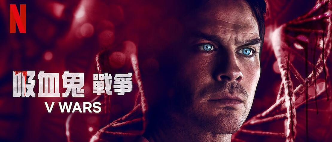 [Netflix]吸血鬼战争 V-Wars 第一季/全10集1080P/英语中字