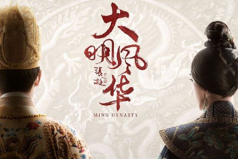 大明风华/1080P全62集/国语中字