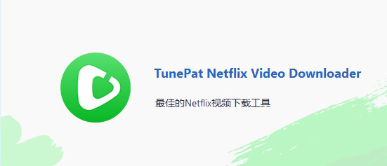 TunePat Netflix Video Downloader v1.0.3 奈飞视频下载中文破解版
