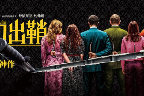 [BT/网盘]利刃出鞘.1080P.英语中字