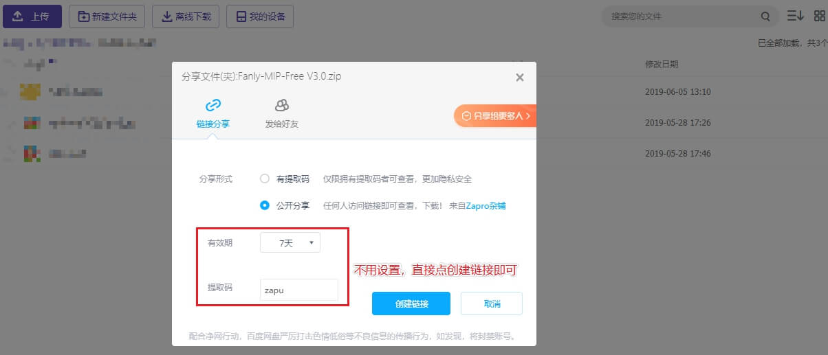 一行代码为百度网盘创建公开分享链接
