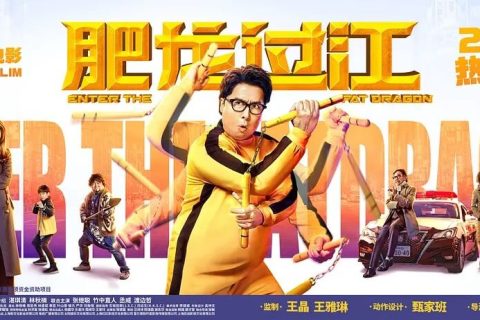 肥龙过江.1080P.4K.双语中字