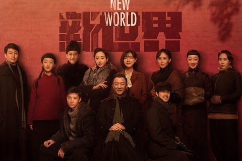 [BT/云盘/磁力]新世界.4K1080P.国语中字