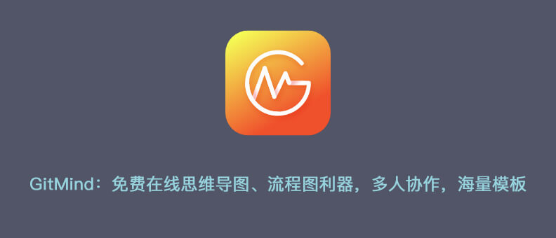 在线思维导图：GitMind 免费 多人协作 海量模板