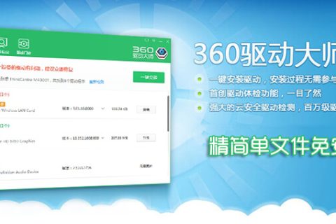 360 驱动大师 v2.0.0.1510 轻巧版精简免安装单文件
