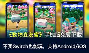 [免Switch]动物森友会手机版免费下载 iOS&Android