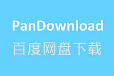 Pandownload 作者已喝茶，复活 Pandownload 继续高速下载百度网盘