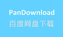 Pandownload 作者已喝茶，复活 Pandownload 继续高速下载百度网盘