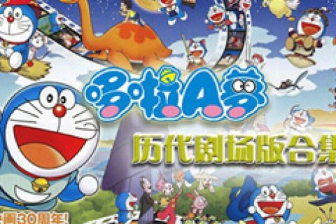 哆啦A梦剧场版40部全.1980-2019年.国日粤多语版