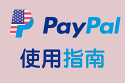 注册美区 PayPal 怎么通过风控