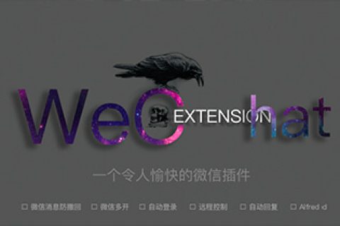微信 macOS 版插件：WeChatExtension 支持账号多开，消息防撤回，退群监控等