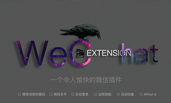 微信 macOS 版插件：WeChatExtension 支持账号多开，消息防撤回，退群监控等