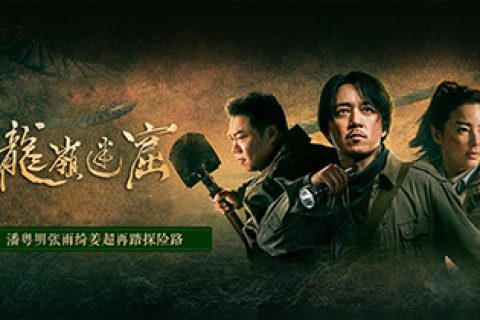 龙岭迷窟.1080P.国语中字（2020）
