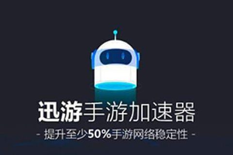 迅游手游加速器（ 解锁vip） 5.1.23.1 破解版