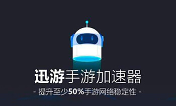 迅游手游加速器（ 解锁vip） 5.1.23.1 破解版
