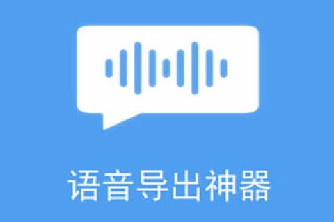 语音导出神器 v2.0.0 破解版（已注册）支持微信、QQ、TIM