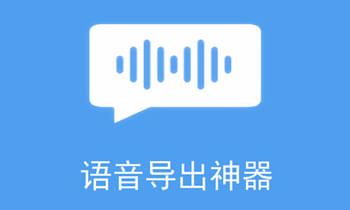 语音导出神器 v2.0.0 破解版（已注册）支持微信、QQ、TIM