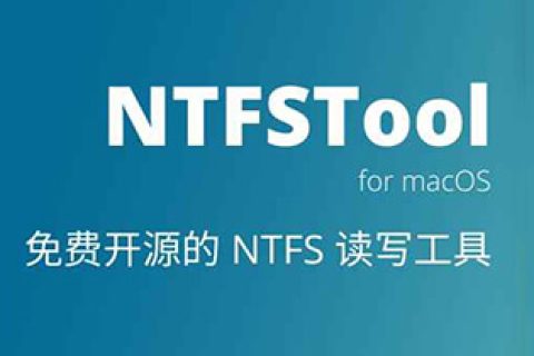Mac 磁盘管理工具：NTFS