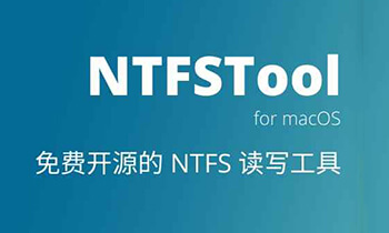 Mac 磁盘管理工具：NTFS