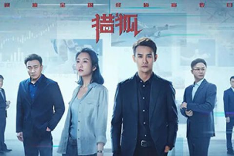 [BT/网盘/磁力]猎狐.4K全44集.国语中字