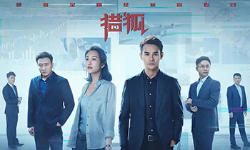 [BT/网盘/磁力]猎狐.4K全44集.国语中字