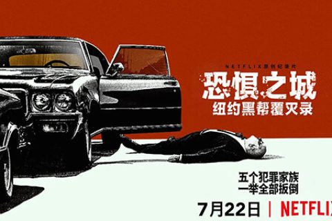 [恐惧之城：纽约VS黑手党 Fear City 第一季][全03集][英语中字]