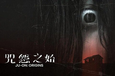 [BT/网盘/磁力][Netflix]咒怨：诅咒之家/JU-ON: Origins 第一季.全06集1080P.日语中字