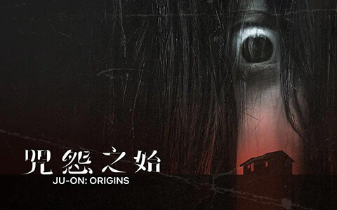 [BT/网盘/磁力][Netflix]咒怨：诅咒之家/JU-ON: Origins 第一季.全06集1080P.日语中字