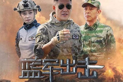 [BT/网盘/磁力]蓝军出击.全43集1080P.国语中字 (2020)