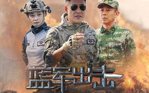 [BT/网盘/磁力]蓝军出击.全43集1080P.国语中字 (2020)