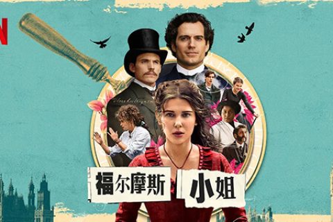 [BT/网盘/磁力][Netflix]福尔摩斯小姐 Enola Holmes.1080P.英语中字 (2020)