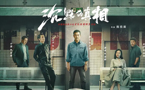 [BT/网盘/磁力]沉默的真相.全12集1080P.国语中字 (2020)