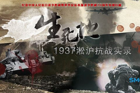 [推荐] 记录片：生死地——1937淞沪抗战实录