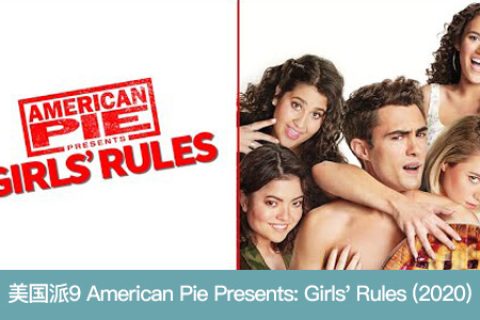[BT/网盘/磁力]美国派9/美国派:少女规则 American Pie Presents: Girls' Rules.1080P.英语中字 (2020)