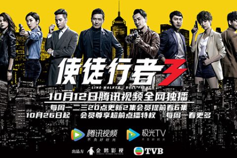 [BT/网盘/磁力][TVB]使徒行者3 Line Walker 3.1080P.国粤语中字 (2020)