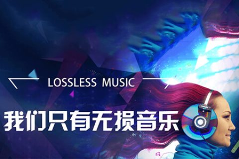 无损音乐下载网站资源合集